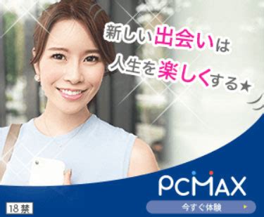 max 出会い 系|PCマックス アプリ【PCMAX】マッチングサイト～パソコ .